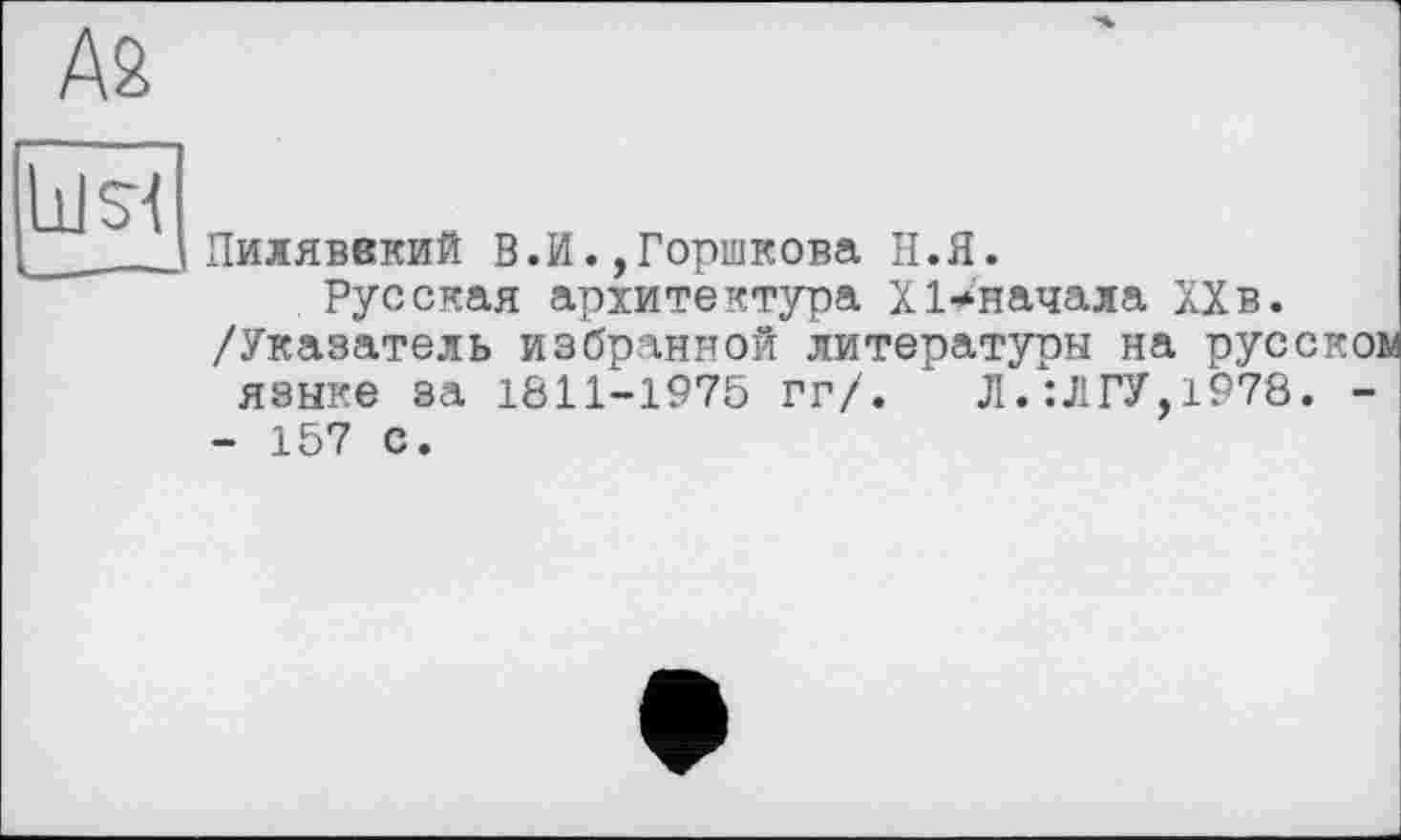 ﻿Ай
Ids!
Пиляввкий В.И.,Горшкова Н.Я.
Русская архитектура X Сначала XXв. /Указатель избранной литературы на русском языке за 1811-1975 гг/. Л.:ЛГУ,1978. -- 157 с.